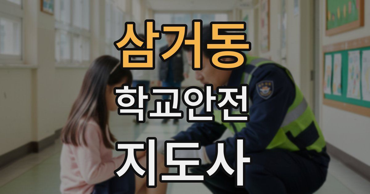 삼거동 학교안전지도사 자격증