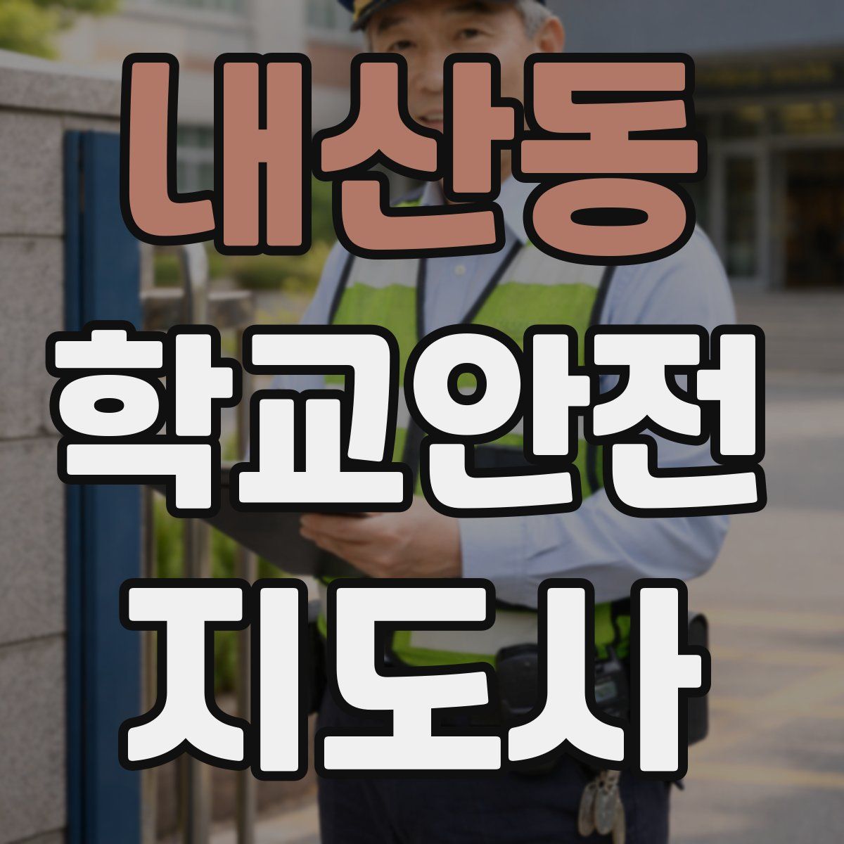 내산동 학교안전지도사 자격증