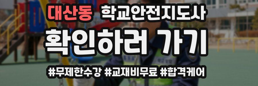 대산동 학교안전지도사 자격증