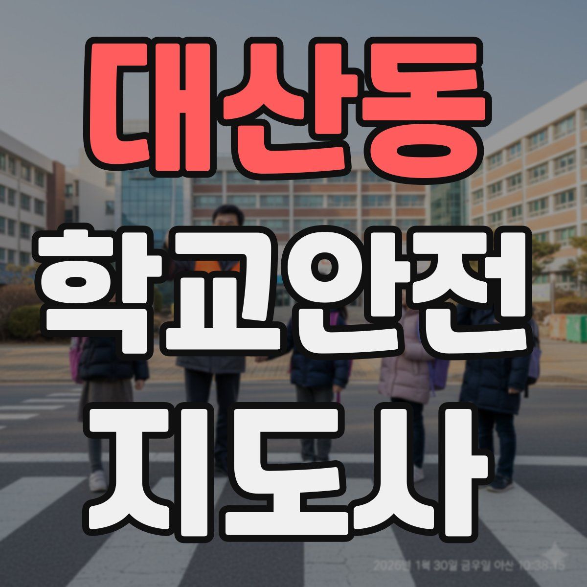 대산동 학교안전지도사 자격증