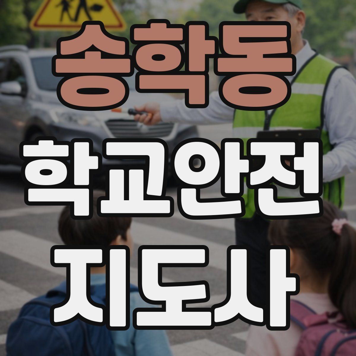 송학동 학교안전지도사 자격증 용어 정리만 해도 점수 오르는 이유
