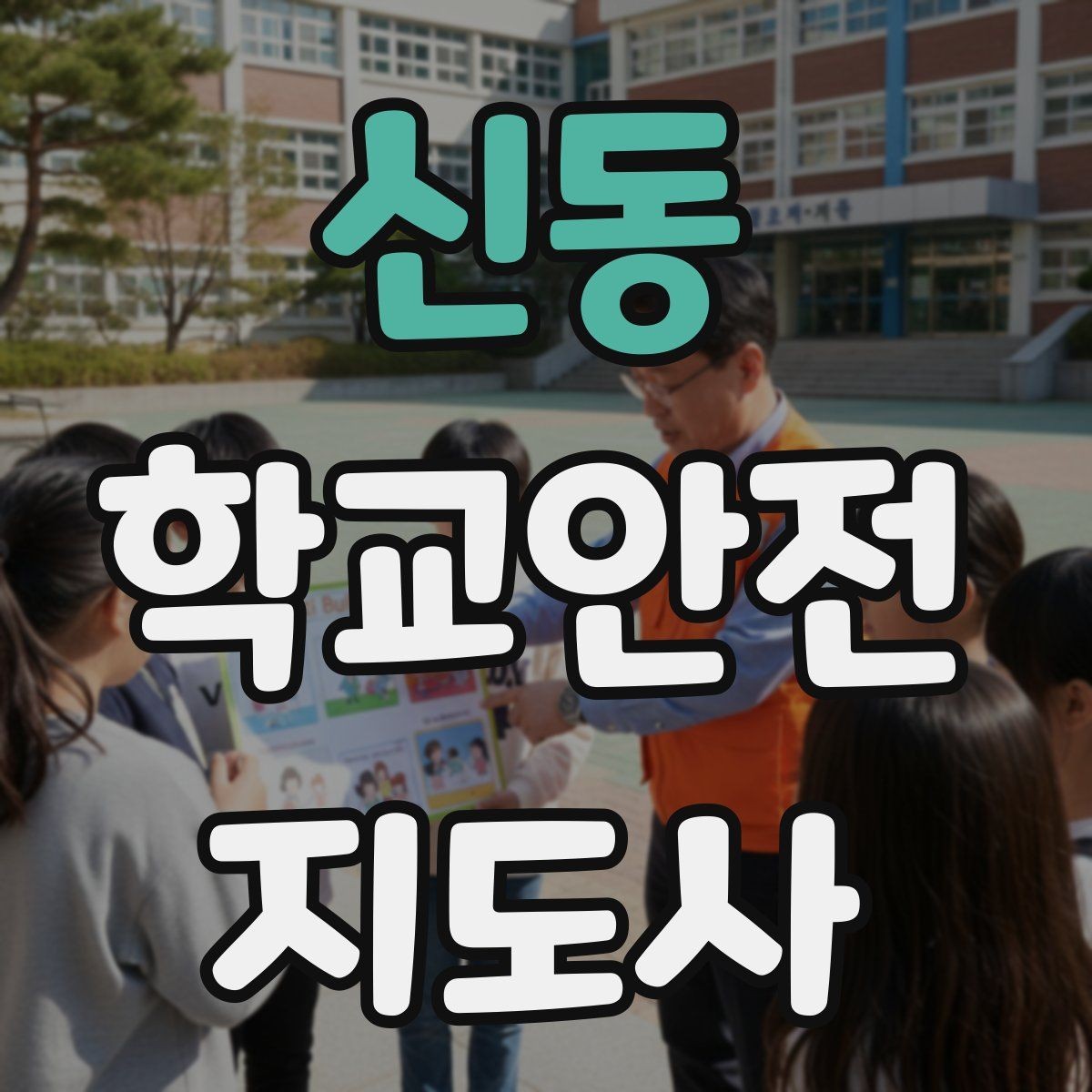 신동 학교안전지도사 자격증 단기간 준비를 위한 학습 계획
