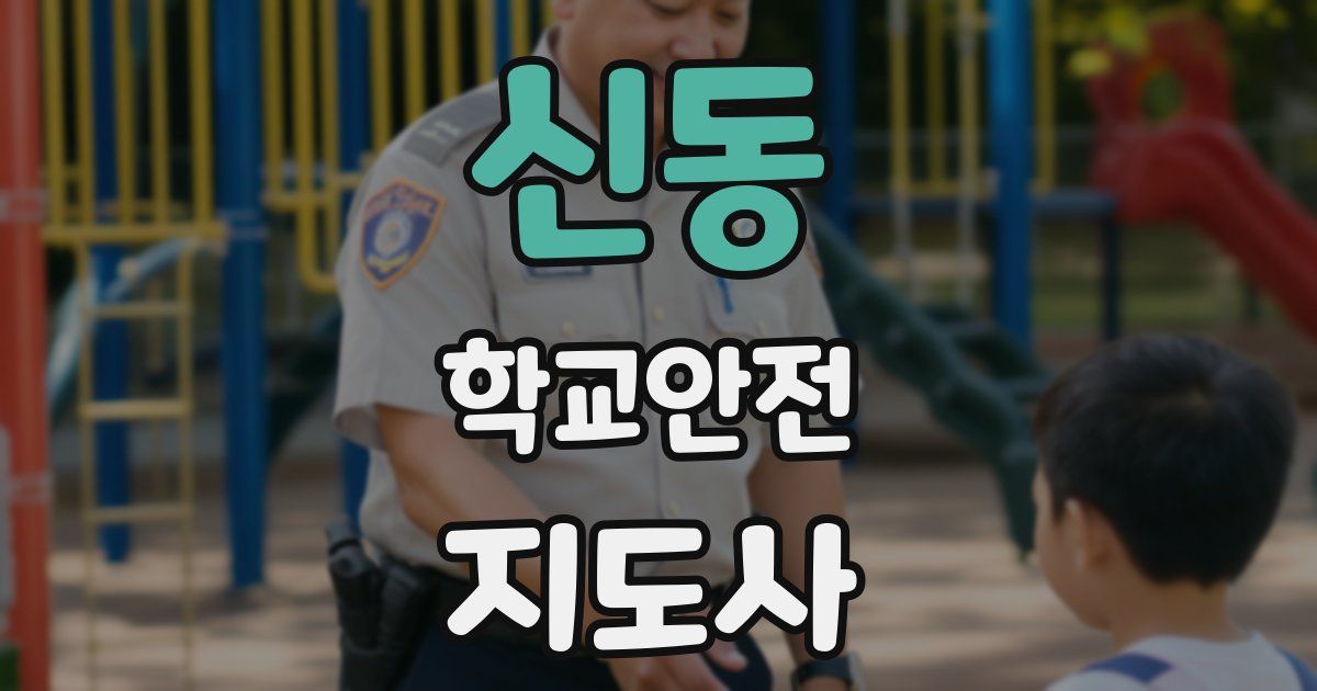 신동 학교안전지도사 자격증