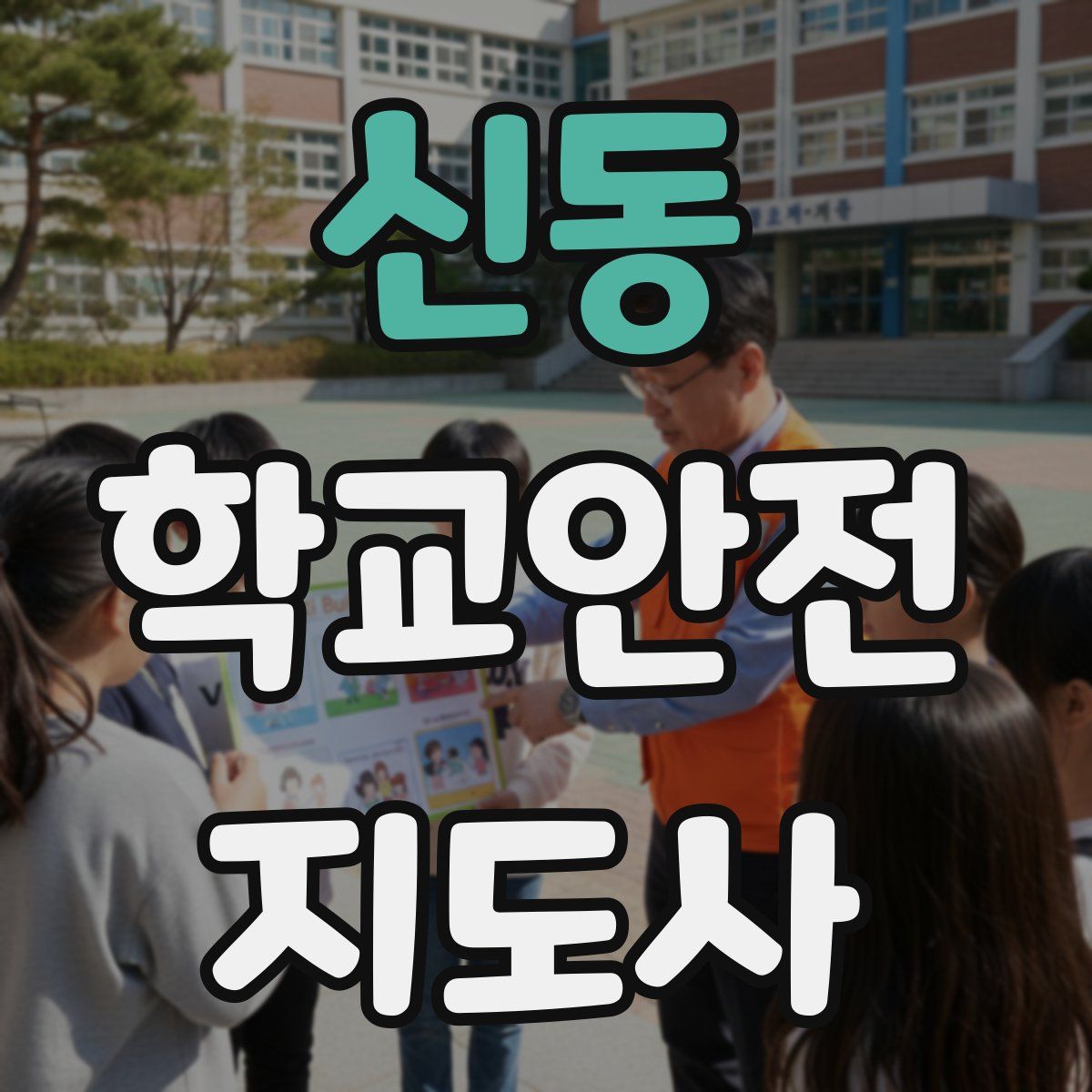 신동 학교안전지도사 자격증