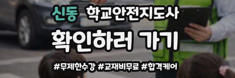 신동 학교안전지도사 자격증