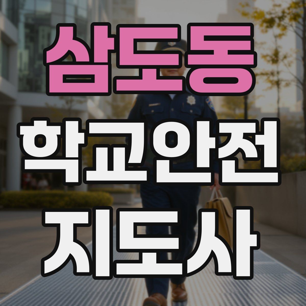 삼도동 학교안전지도사 자격증 버스 정류장 혼잡을 줄이는 요령