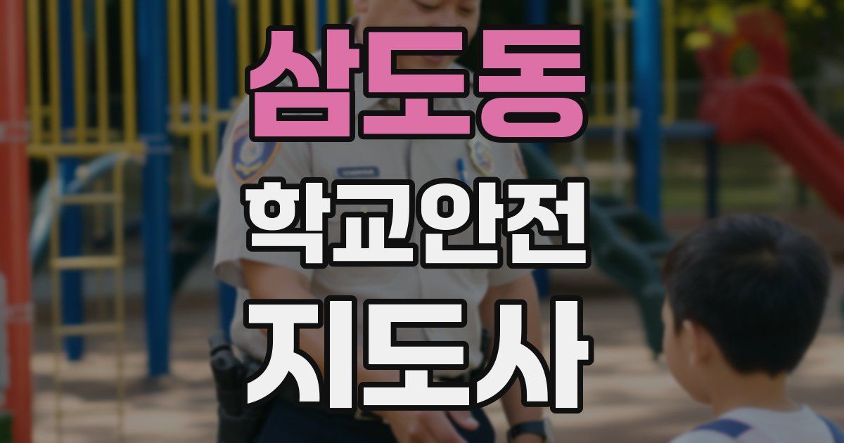 삼도동 학교안전지도사 자격증