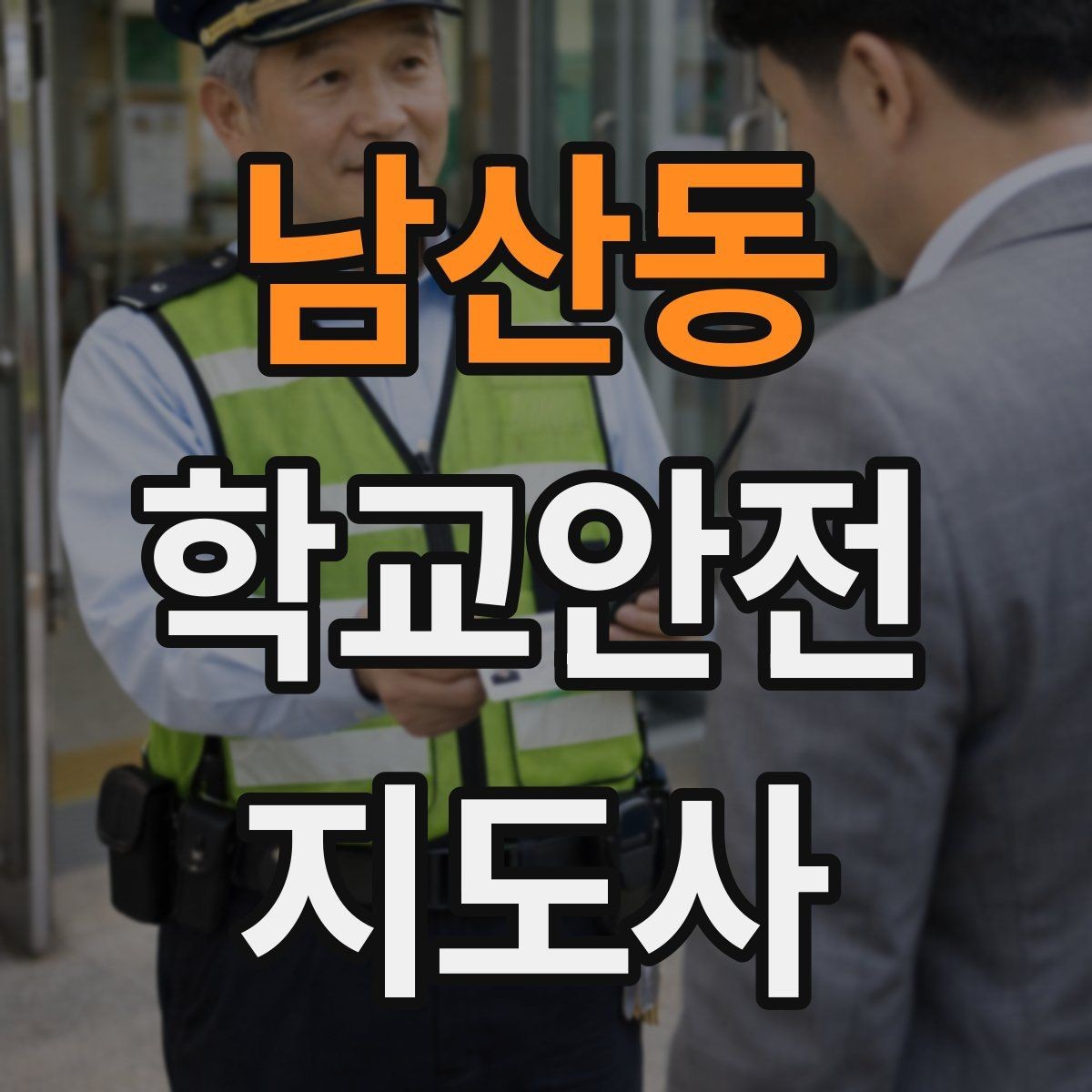남산동 학교안전지도사 자격증 방과후 활동 이동 시 안전 지도
