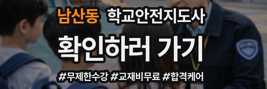 남산동 학교안전지도사 자격증