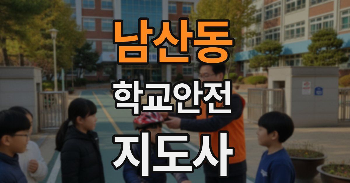 남산동 학교안전지도사 자격증