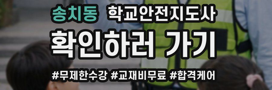송치동 학교안전지도사 자격증