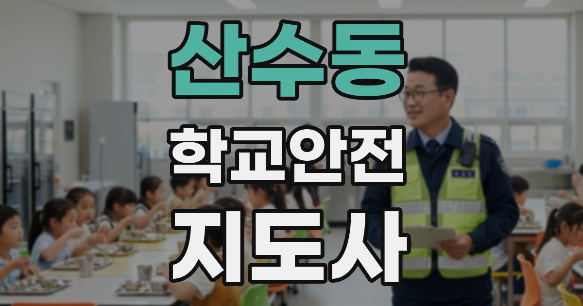 산수동 학교안전지도사 자격증