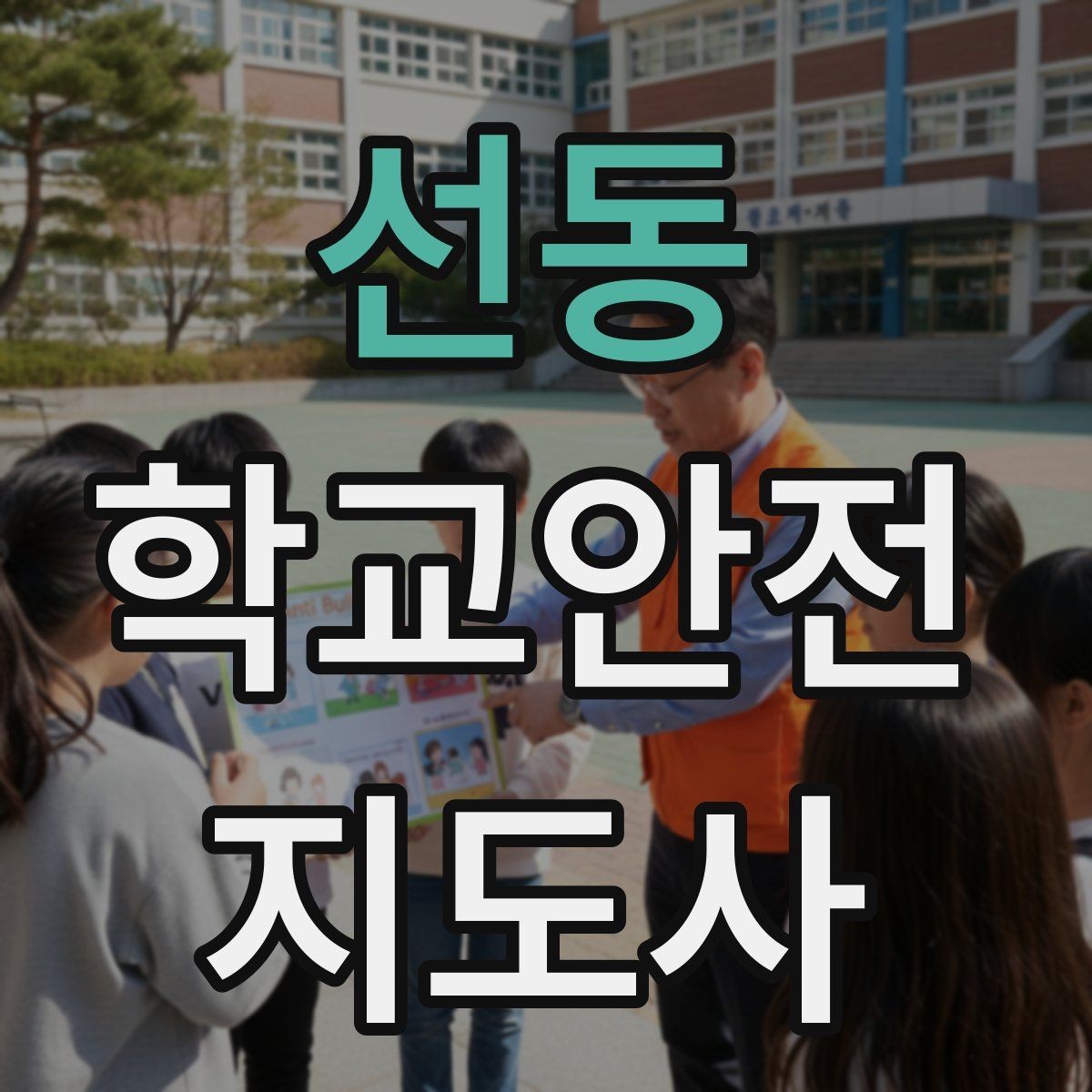 선동 학교안전지도사 자격증 공사 차량이 많은 날 통학로 지도 팁