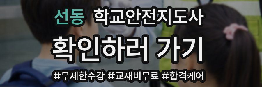 선동 학교안전지도사 자격증