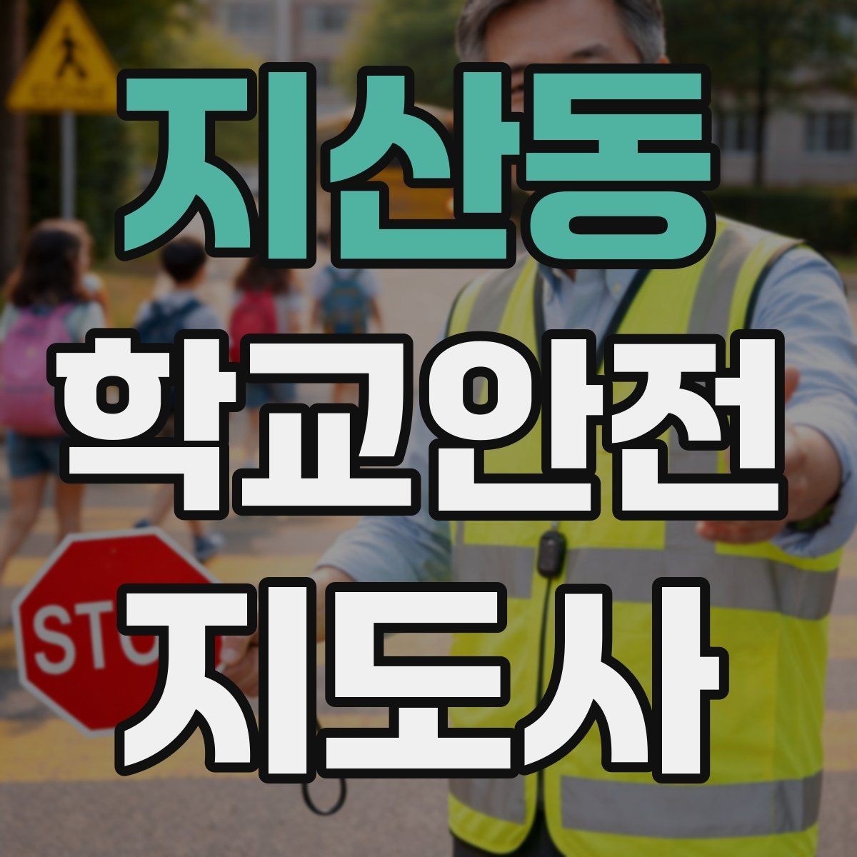지산동 학교안전지도사 자격증 발급 기관 선택에서 주의할 점