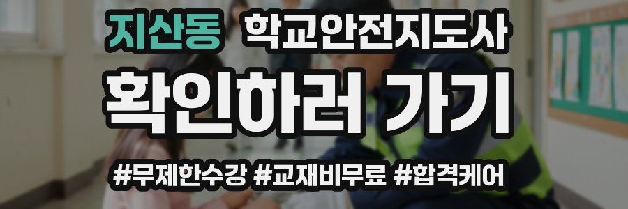 지산동 학교안전지도사 자격증