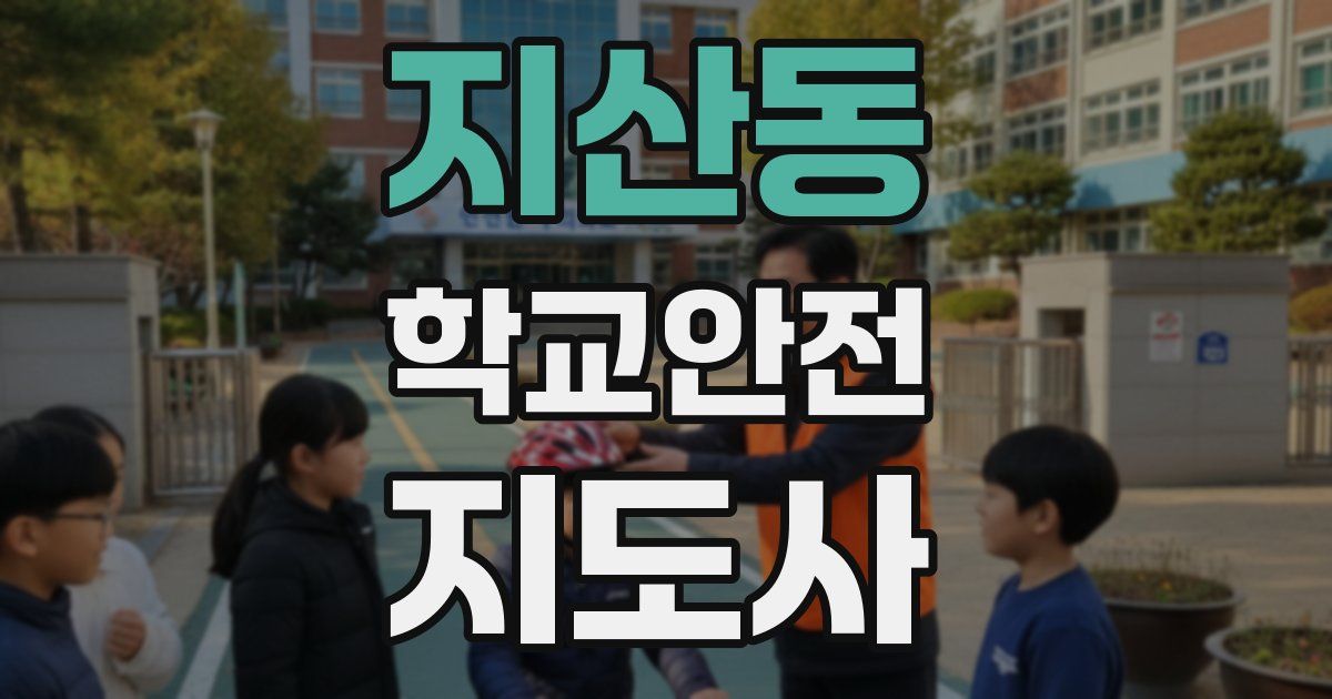 지산동 학교안전지도사 자격증
