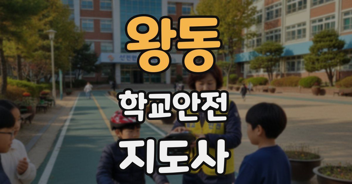 왕동 학교안전지도사 자격증