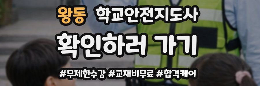 왕동 학교안전지도사 자격증