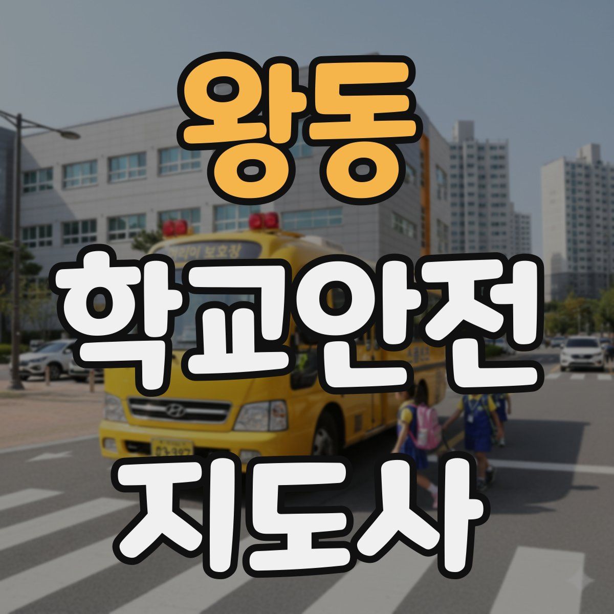 왕동 학교안전지도사 자격증