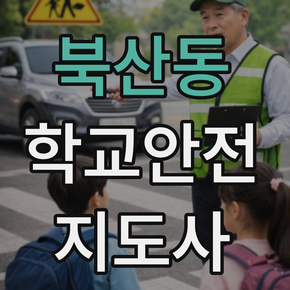 북산동 학교안전지도사 자격증