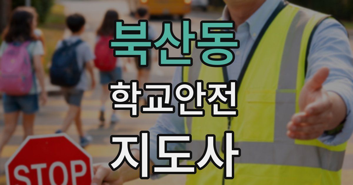 북산동 학교안전지도사 자격증
