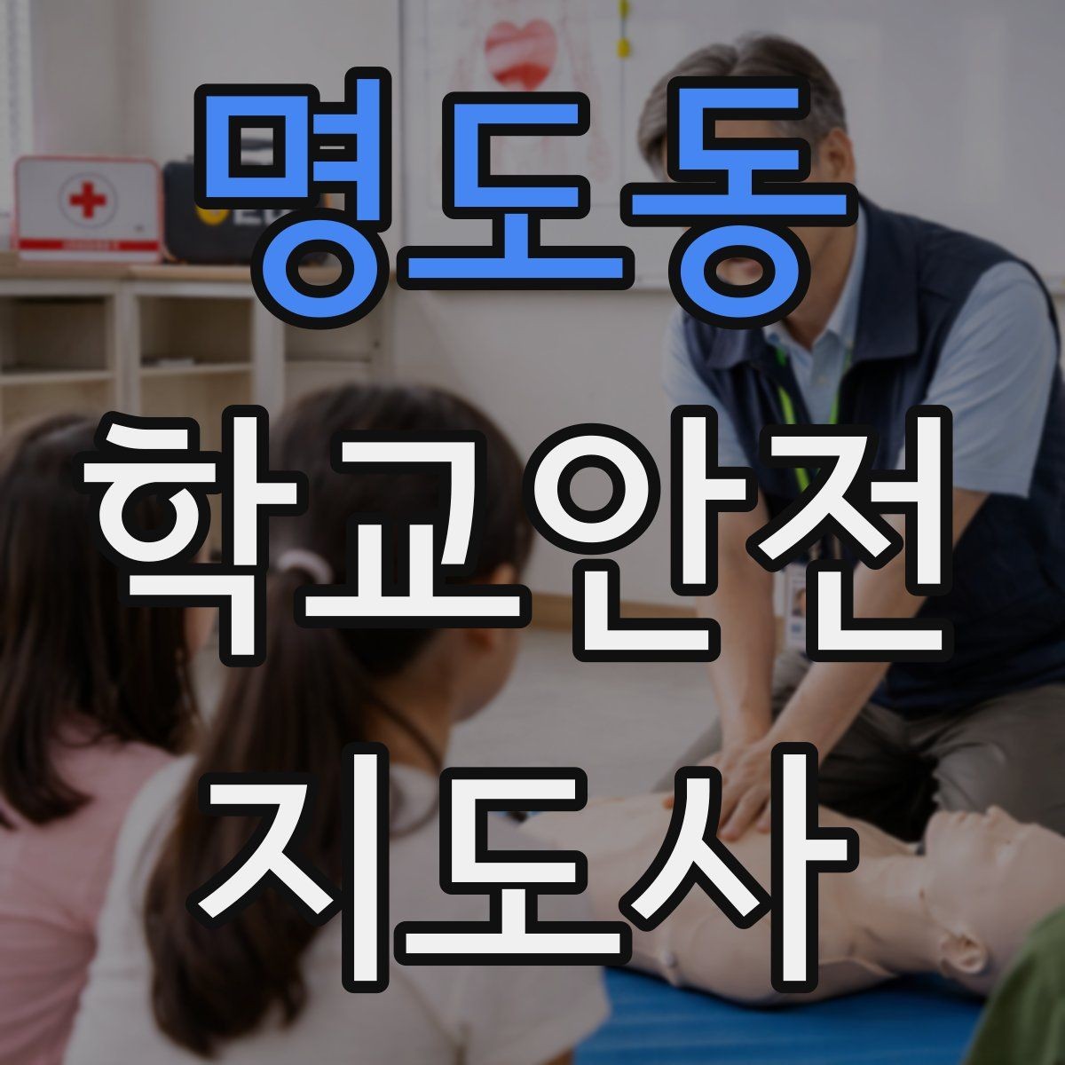 명도동 학교안전지도사 자격증 현장학습 출발 전 확인해야 할 안전 항목