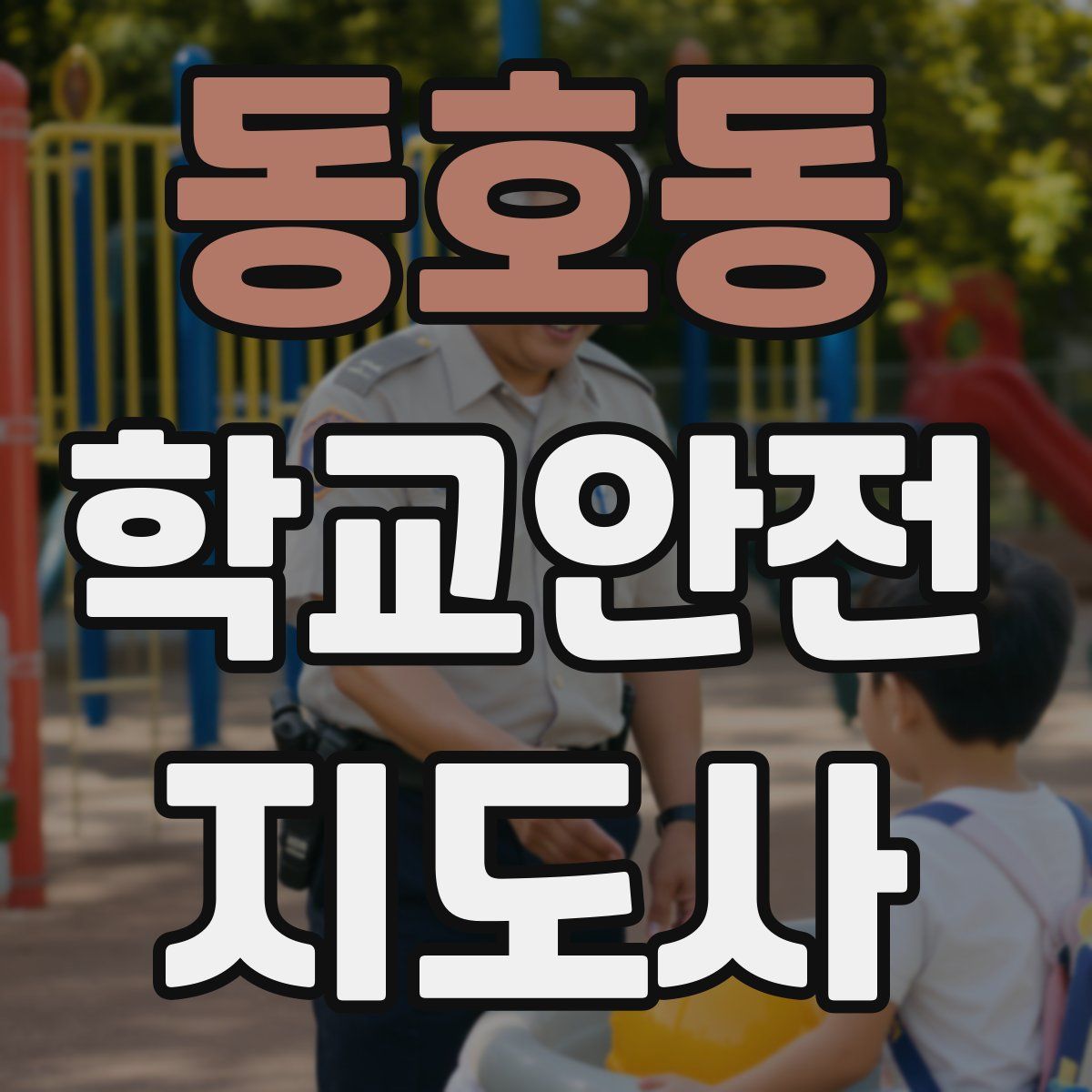동호동 학교안전지도사 자격증