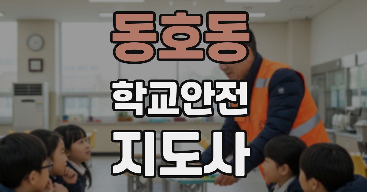 동호동 학교안전지도사 자격증