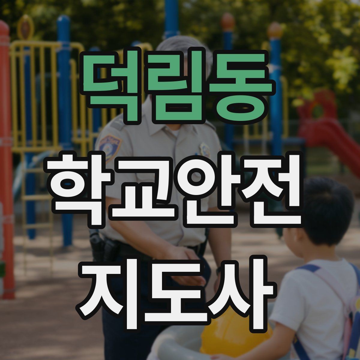 덕림동 학교안전지도사 자격증 고학년 지도에서 자주 생기는 변수