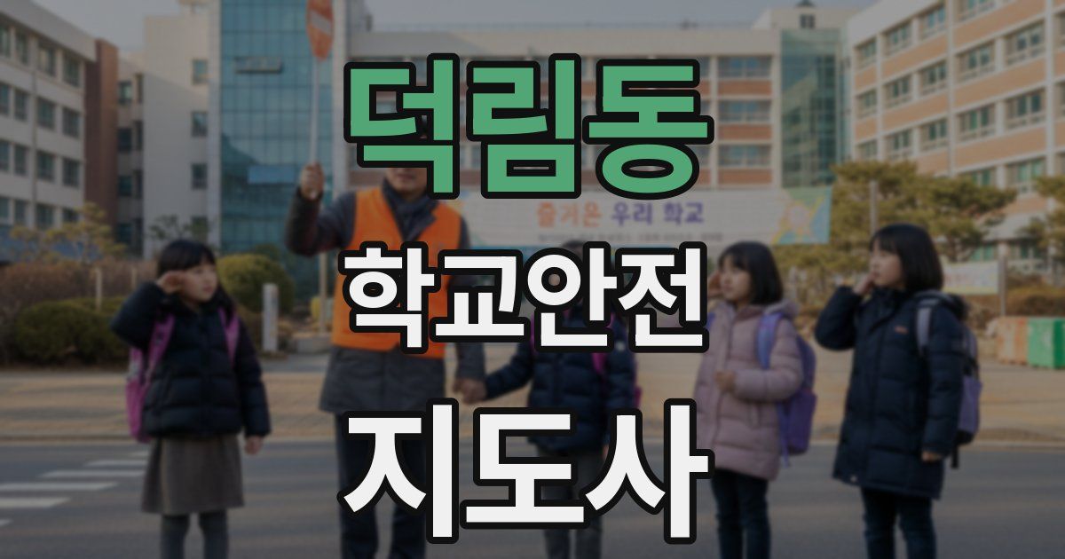 덕림동 학교안전지도사 자격증