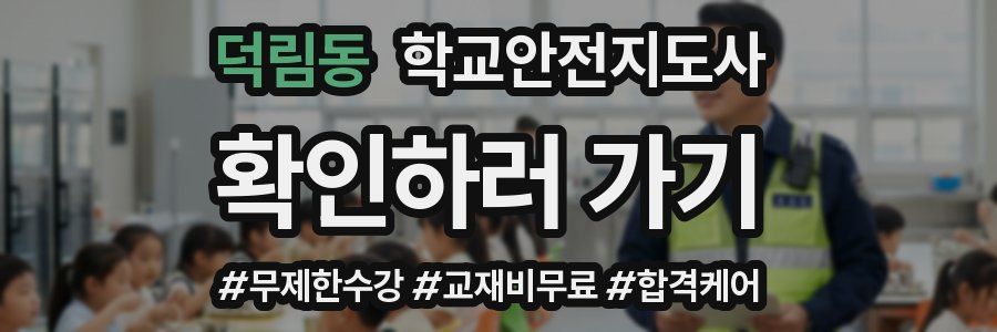 덕림동 학교안전지도사 자격증