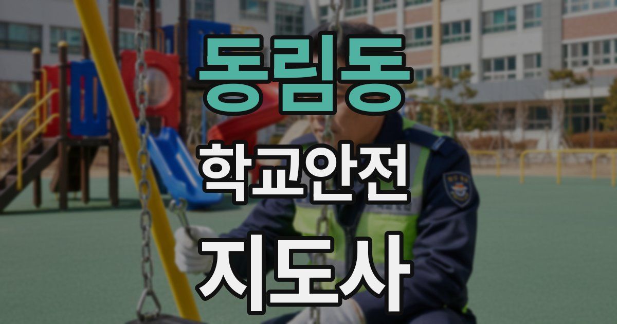 동림동 학교안전지도사 자격증