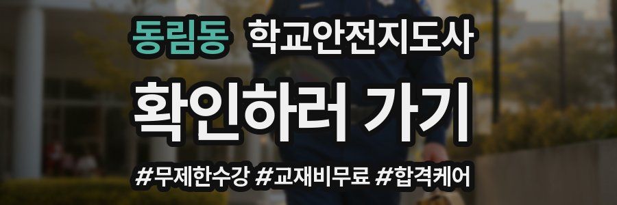 동림동 학교안전지도사 자격증