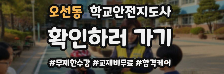오선동 학교안전지도사 자격증