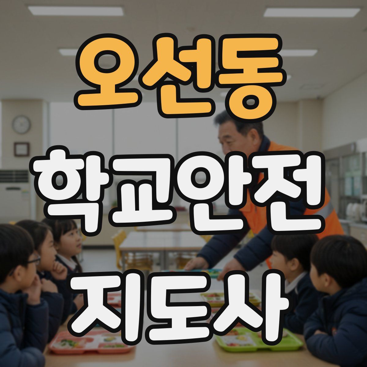 오선동 학교안전지도사 자격증