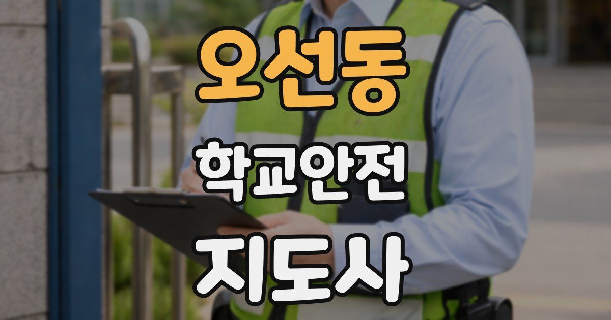 오선동 학교안전지도사 자격증