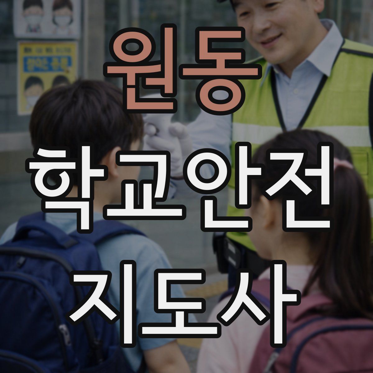 원동 학교안전지도사 자격증