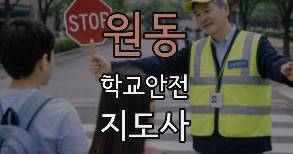 원동 학교안전지도사 자격증