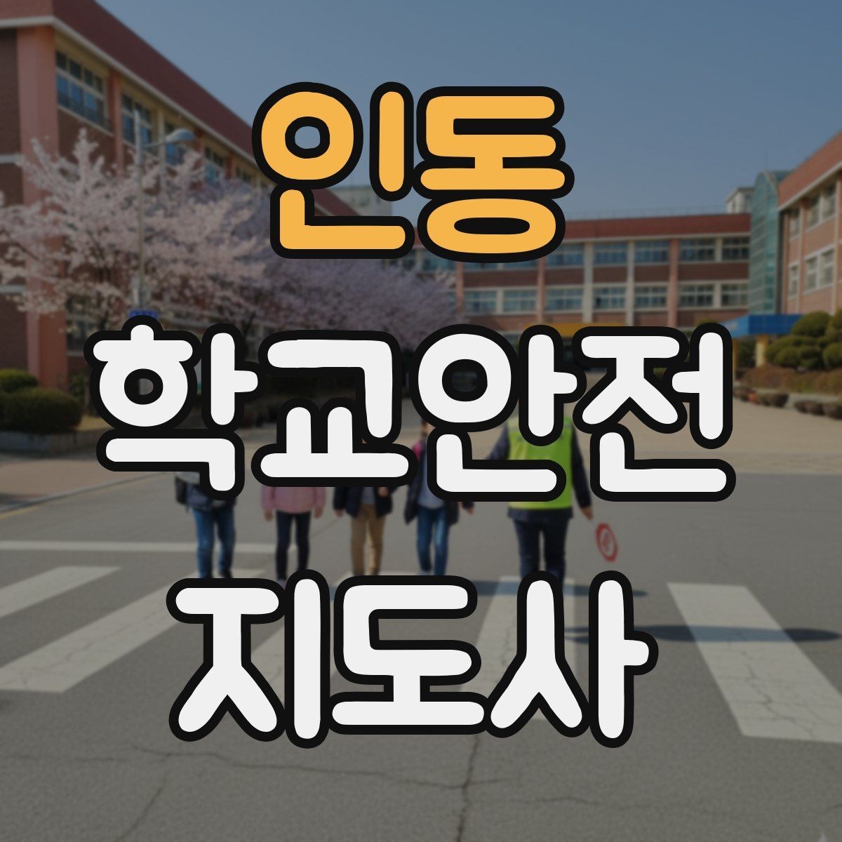 인동 학교안전지도사 자격증 길 잃은 학생을 만났을 때 대응 순서