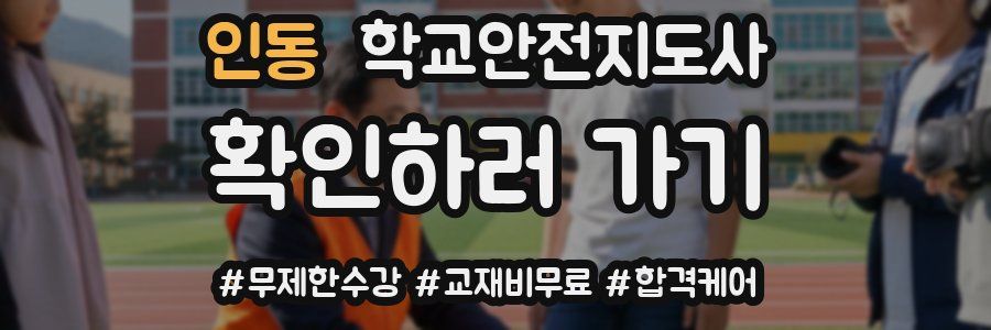 인동 학교안전지도사 자격증