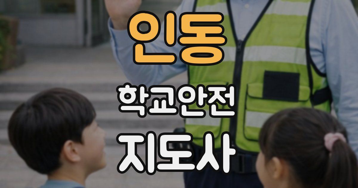 인동 학교안전지도사 자격증