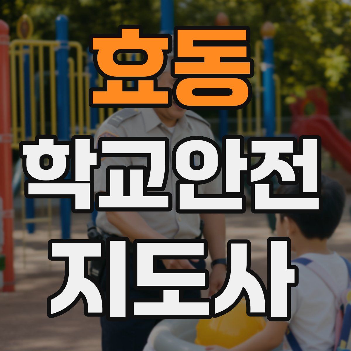 효동 학교안전지도사 자격증