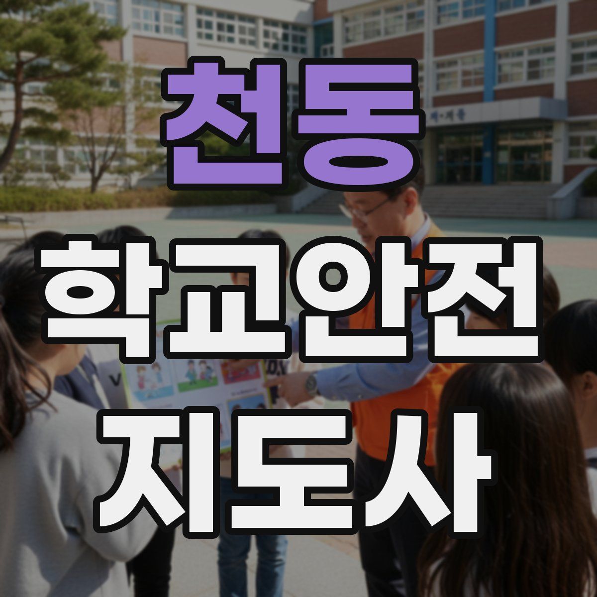 천동 학교안전지도사 자격증
