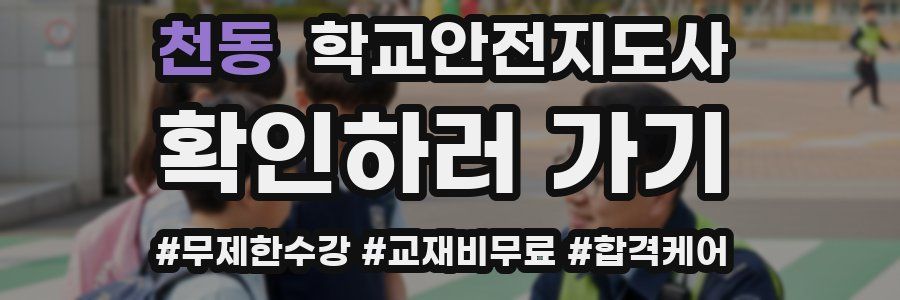 천동 학교안전지도사 자격증