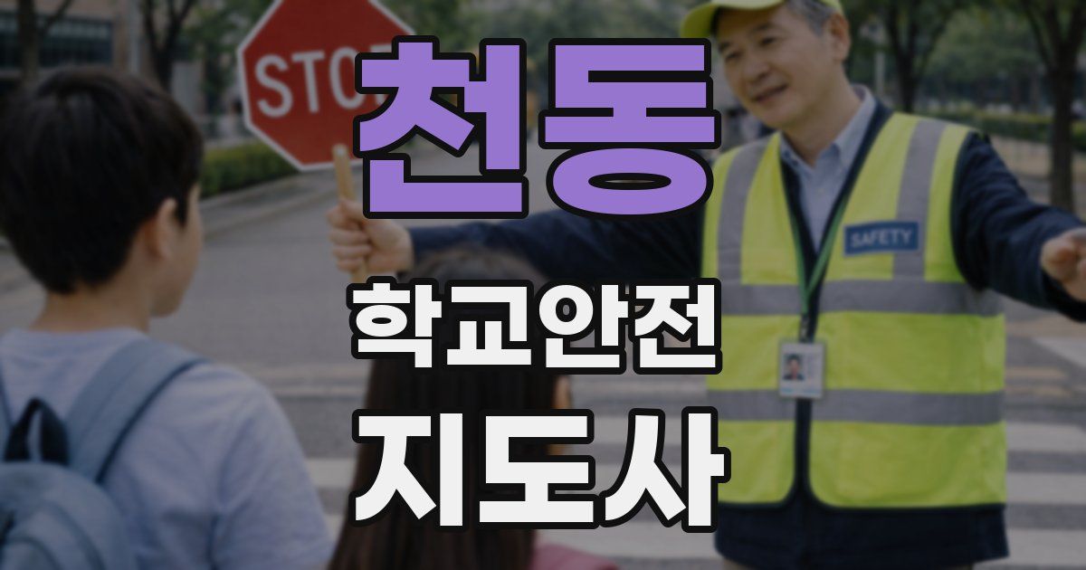 천동 학교안전지도사 자격증