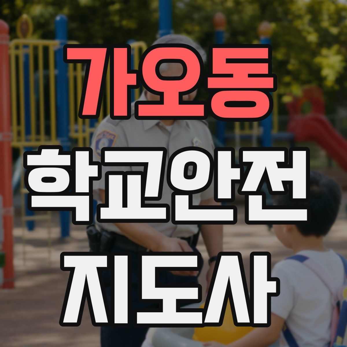 가오동 학교안전지도사 자격증