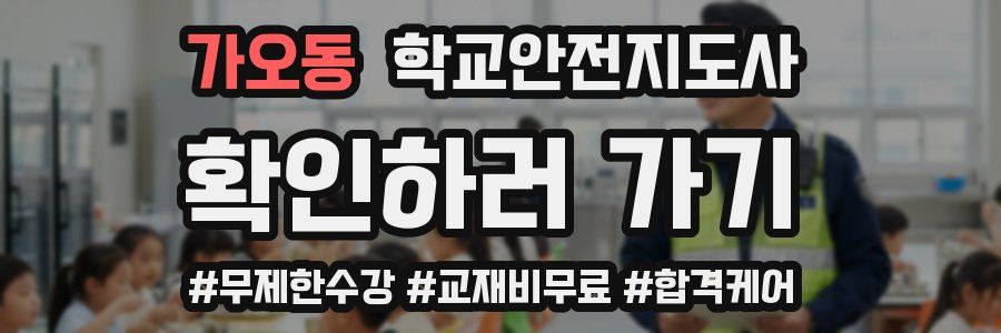 가오동 학교안전지도사 자격증
