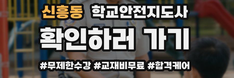 신흥동 학교안전지도사 자격증