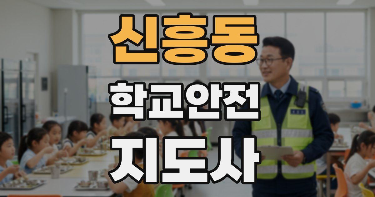 신흥동 학교안전지도사 자격증
